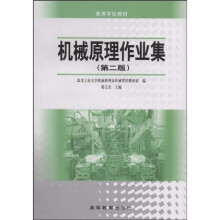 高等学校教材:机械原理作业集
