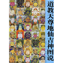 道教天尊地仙吉神图说