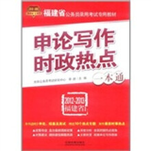 申论写作·时政热点一本通（2012福建省）