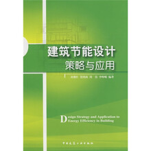 建筑节能设计策略与应用