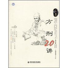 方剂20讲