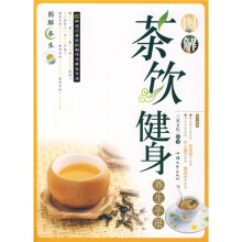 图解茶饮健身养生手册