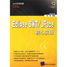 Java开发利器:Eclipse SWT/Jface核心应用(附光盘)