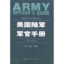 美国陆军军官手册（第48版）