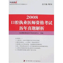 知无涯国家执业医师资格考试历年真题解析丛书:2008口腔执业医师资格考试历年真题解析