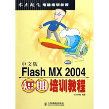 零点起飞电脑培训学校:中文版Flash MX2004短期培训教程