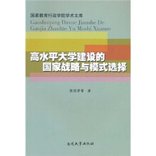 高水平大学建设的国家战略与模式选择
