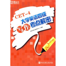 新东方·CET-4大学英语四级写作考点解密