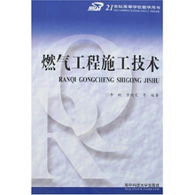 21世纪高等学校教学用书:燃气工程施工技术