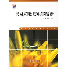 高职高专园林专业教材：园林植物病虫害防治