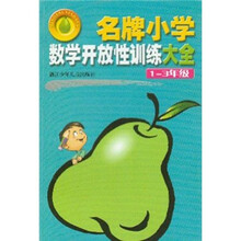 名牌小学数学开放性训练大全(1-3年级)