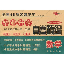 全国68所名牌小学毕业升学真卷精编：数学（专供人教课标版使用）