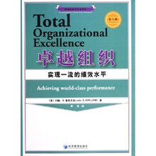 卓越组织：实现一流的绩效水平