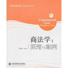 高等教育精品教材（建设立项）系列·商法学：原理与案例