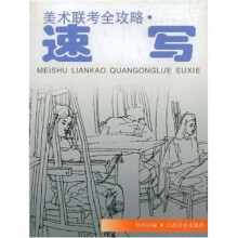 美术联考全攻略：速写