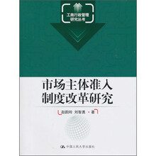 市场主体准入制度改革研究