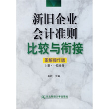新旧企业会计准则比较与衔接（图解操作版）：一般业务（上册）