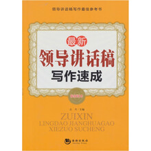 最新领导讲话稿写作速成