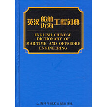 英汉船舶近海工程词典