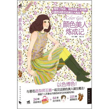 时尚新鲜人：颜色美人炼成记
