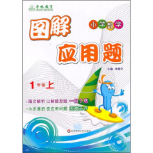 图解应用题(1年级上)(小学数学)