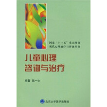 国家十一五重点图书现代心理治疗与咨询丛书：儿童心理咨询与治疗