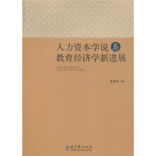 人力资本学说与教育经济学新进展