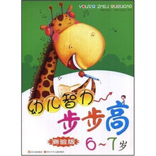 幼儿智力步步高（测验版）（6-7岁）