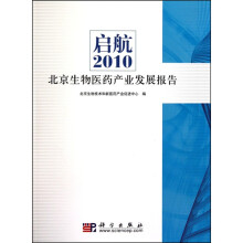 启航:2010北京生物医药产业发展报告