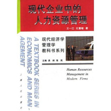 现代企业中的人力资源管理