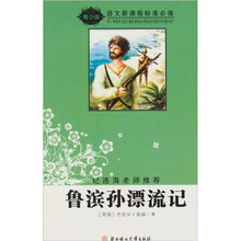 语文新课程标准必读（青少版）：鲁滨孙漂流记