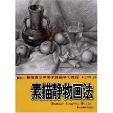 新编青少年美术绘画学习教程:素描静物画法