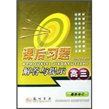 课后习题解答与提示(高3)(最新修订)