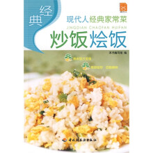 现代人·经典家常菜:经典炒饭烩饭