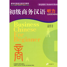 新世纪商务汉语系列教程:初级商务汉语听力