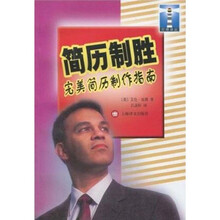 简历制胜:完美简历制作指南