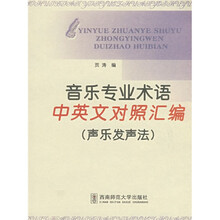 音乐专业术语中英文对照汇编：声乐发声法