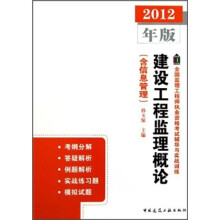 全国监理工程师执业资格考试辅导与实战训练:建设工程监理概论(含信息管理)(2012年版)