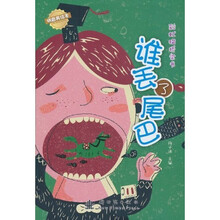 彩虹猫桥梁书：谁丢了尾巴