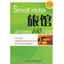 旅馆：成功经营的150个诀窍