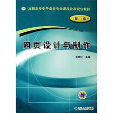 网页设计与制作(附CD-ROM光盘1张)