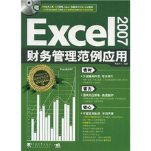 Excel 2007财务管理范例应用(附光盘)