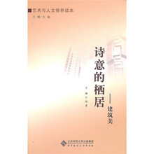 诗意的栖居：建筑美