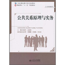 21世纪高职高专系列规划教材·高职高专“十二五”规划教材：公共关系原理与实务