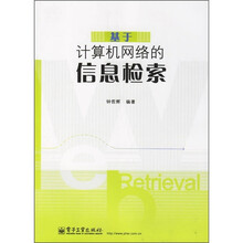基于计算机网络的信息检索