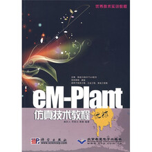 优秀技术实训教程：eM-Plant仿真技术教程优技（附赠CD光盘1张）