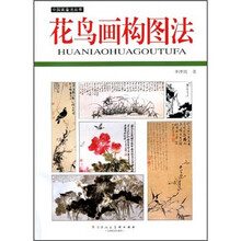 花鸟画构图法