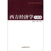 高等院校经管类专业基础课教材系列:西方经济学习题集