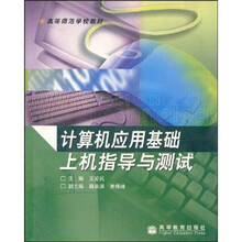 高等师范学校教材：计算机应用基础上机指导与测试