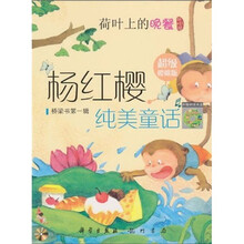 杨红樱纯美童话：荷叶上的晚餐（附光盘超级樱桃版）